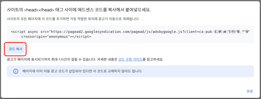그림 2. 구글 애드센스 광고 코드 열람
