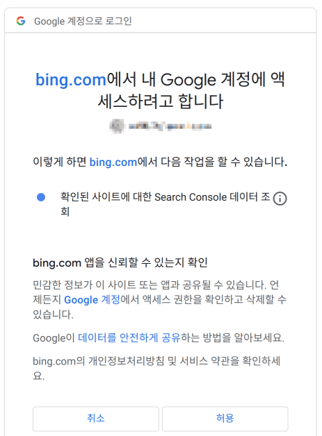 그림 5. bing.com이 구글 서치 콘솔에 접근할 수 있도록 허용